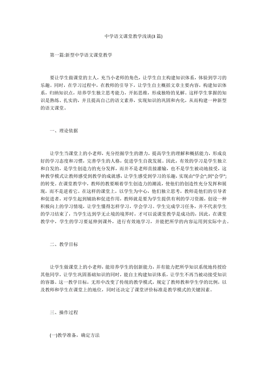 中学语文课堂教学浅谈3篇.docx_第1页