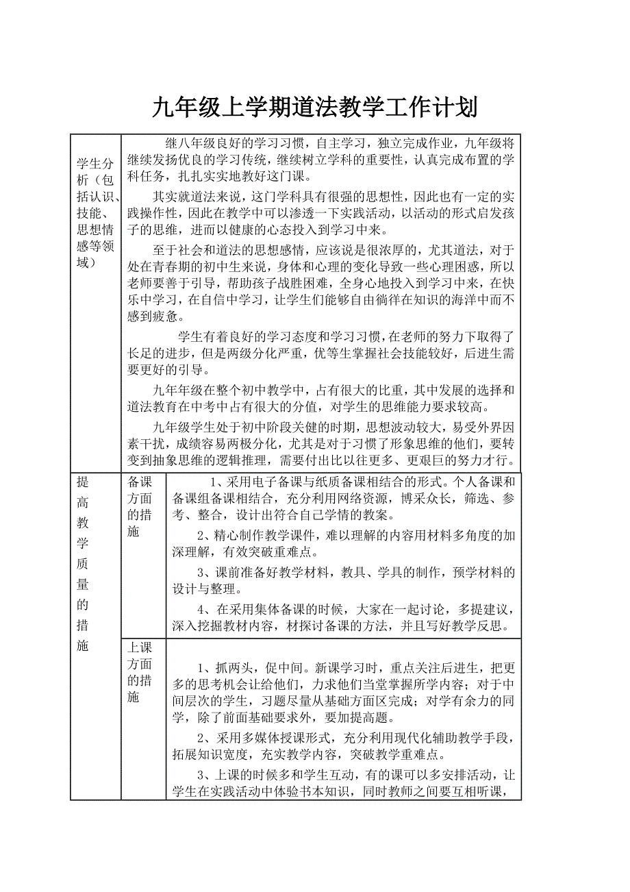 九年级上学期道德与法治教学工作计划.docx_第1页