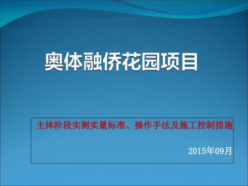 土木工程实测实量培训.ppt