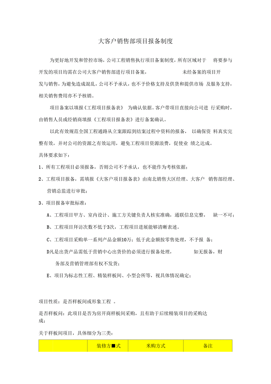 大客户销售部项目报备制度.docx_第1页
