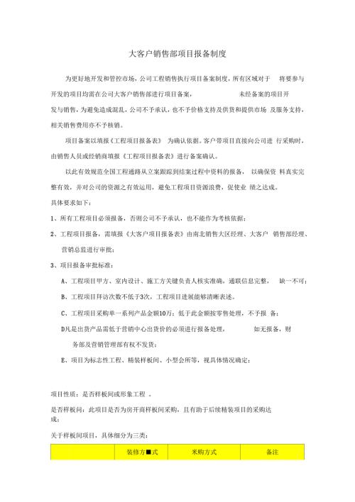 大客户销售部项目报备制度.docx