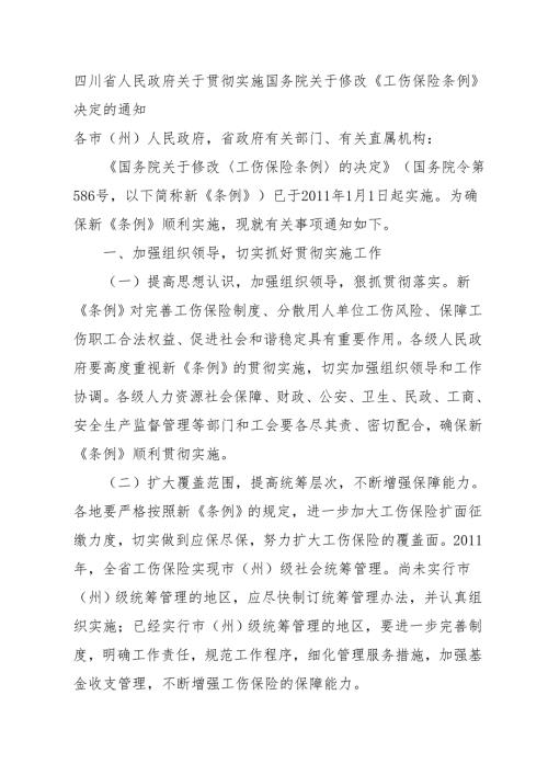 四川省一次性工伤医疗补助金和伤残就业补助金标准.doc