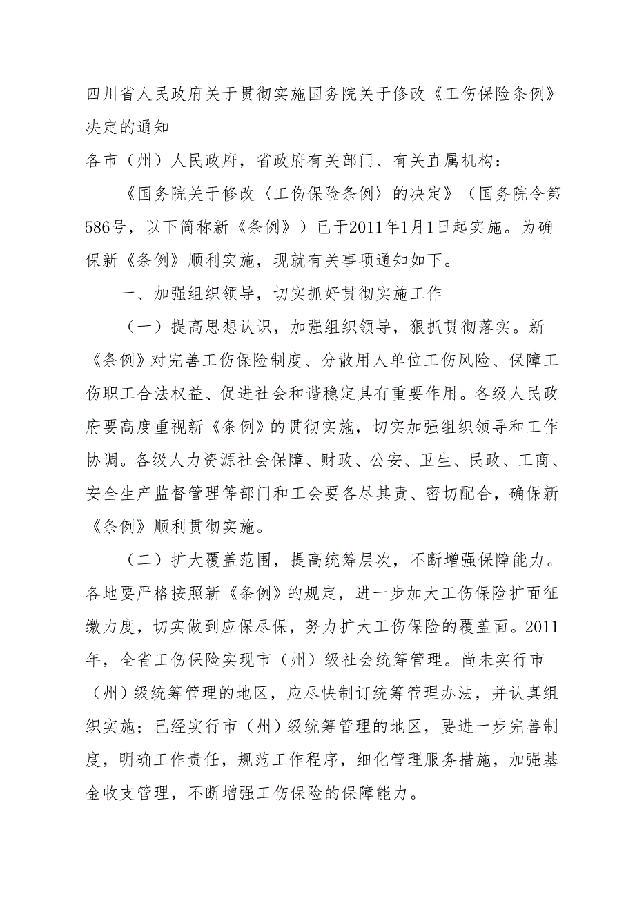 四川省一次性工伤医疗补助金和伤残就业补助金标准.doc_第1页