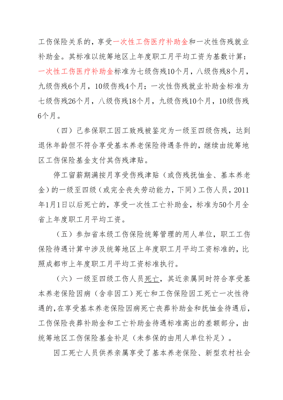 四川省一次性工伤医疗补助金和伤残就业补助金标准.doc_第3页