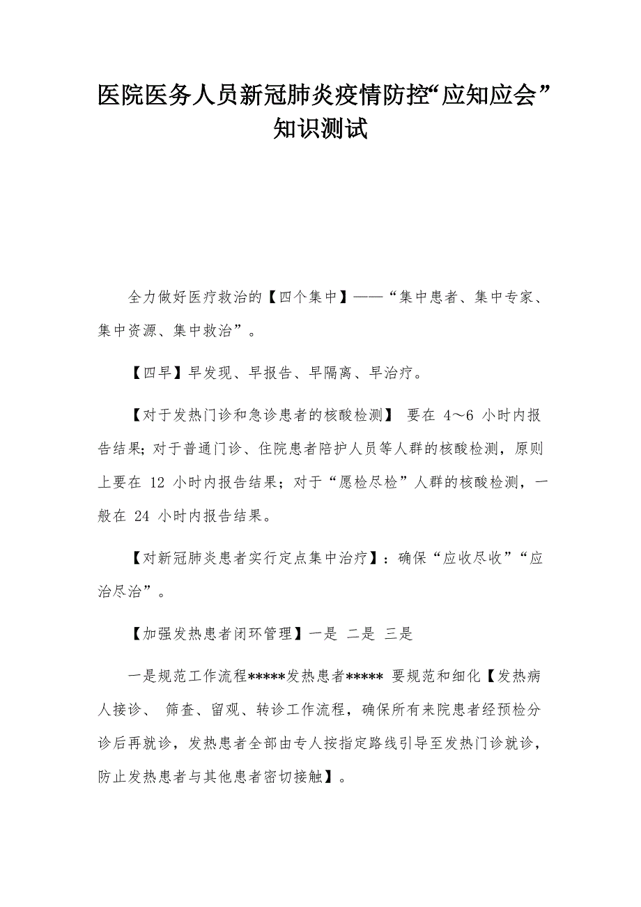 医院医务人员新冠肺炎疫情防控应知应会知识测试.docx_第1页