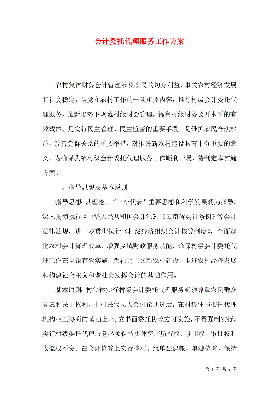 会计委托代理服务工作方案.docx_第1页