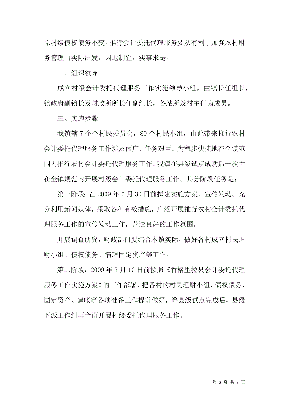会计委托代理服务工作方案.docx_第2页
