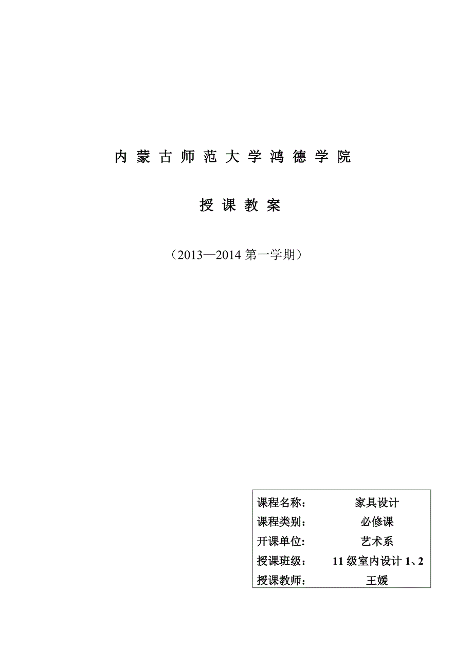 家具设计教案.doc_第1页