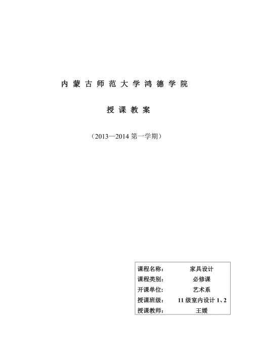 家具设计教案.doc