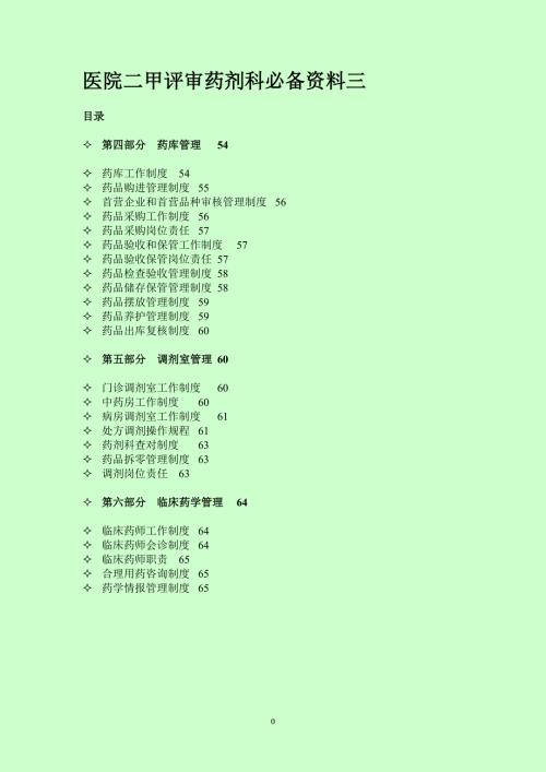 医院二甲评审药剂科必备资料三.doc