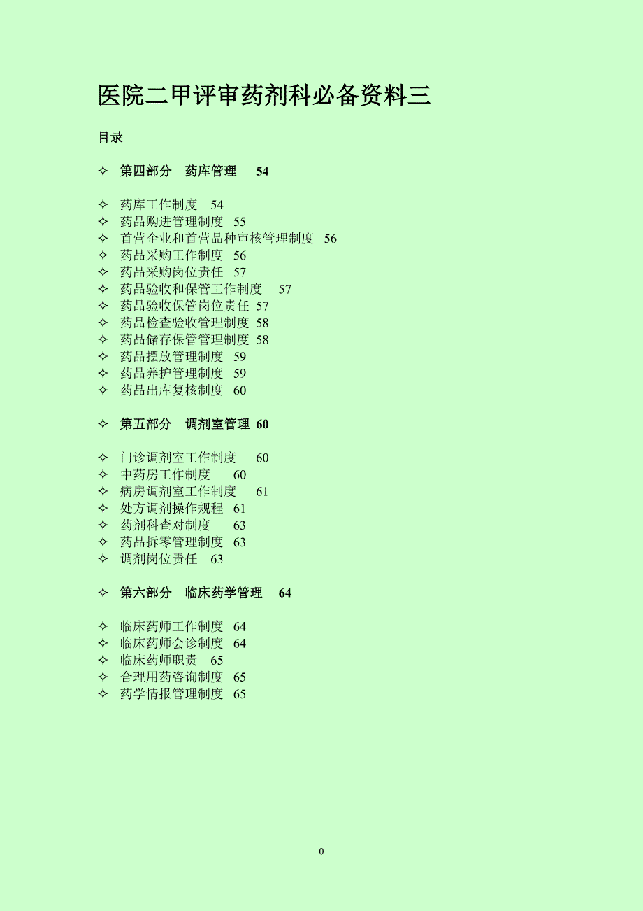 医院二甲评审药剂科必备资料三.doc_第1页