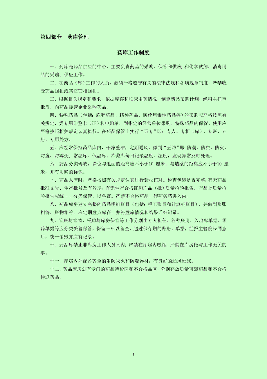 医院二甲评审药剂科必备资料三.doc_第2页