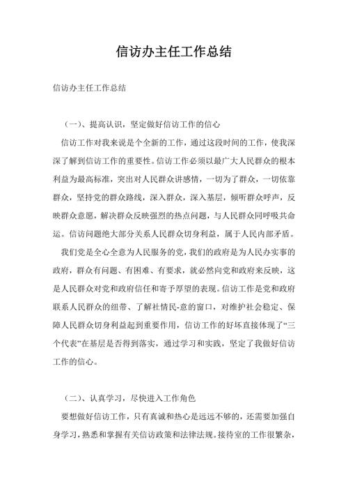 信访办主任工作总结最新总结.doc