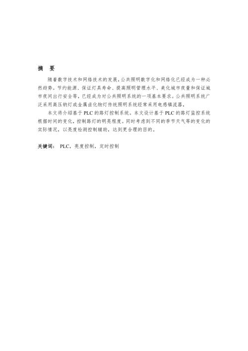 基于PLC路灯控制系统.doc