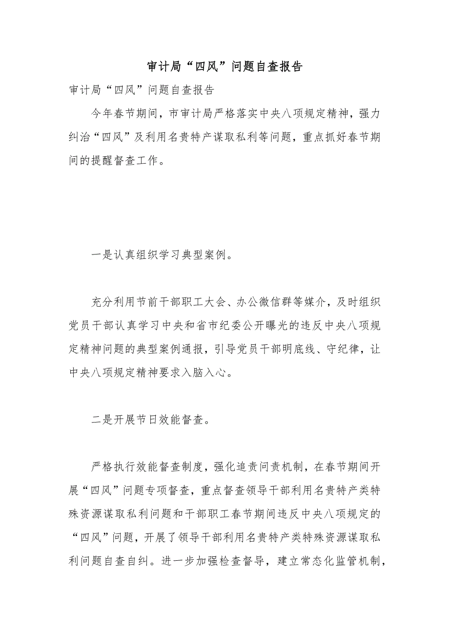 审计局四风问题自查报告.docx_第1页