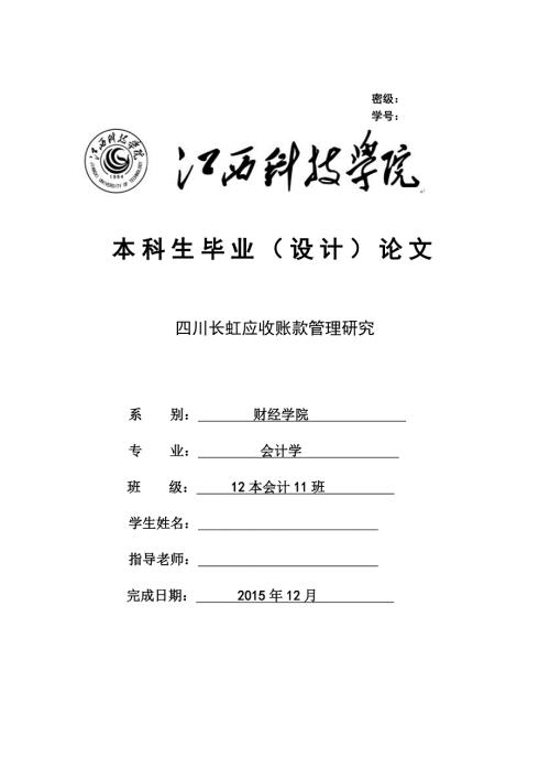 四川长虹应收账款管理研究毕业论文.doc