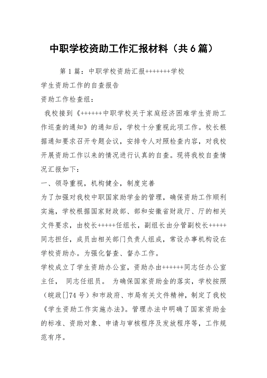 中职学校资助工作汇报材料共6篇.docx_第1页