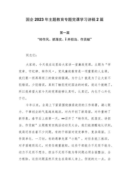 国企2023年第二批主题教育专题党课学习讲稿2篇.docx