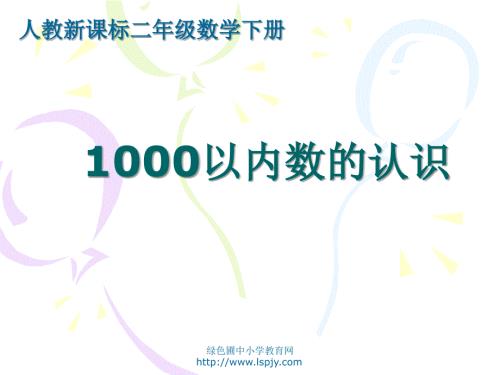 人教版二年级数学下册1000以内数的认识PPT课件.ppt