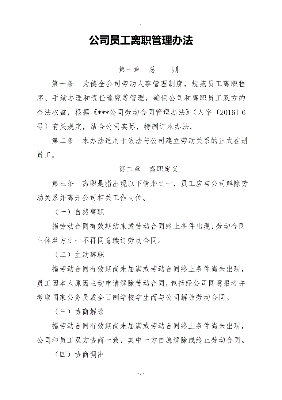 公司员工离职管理办法.docx_第1页