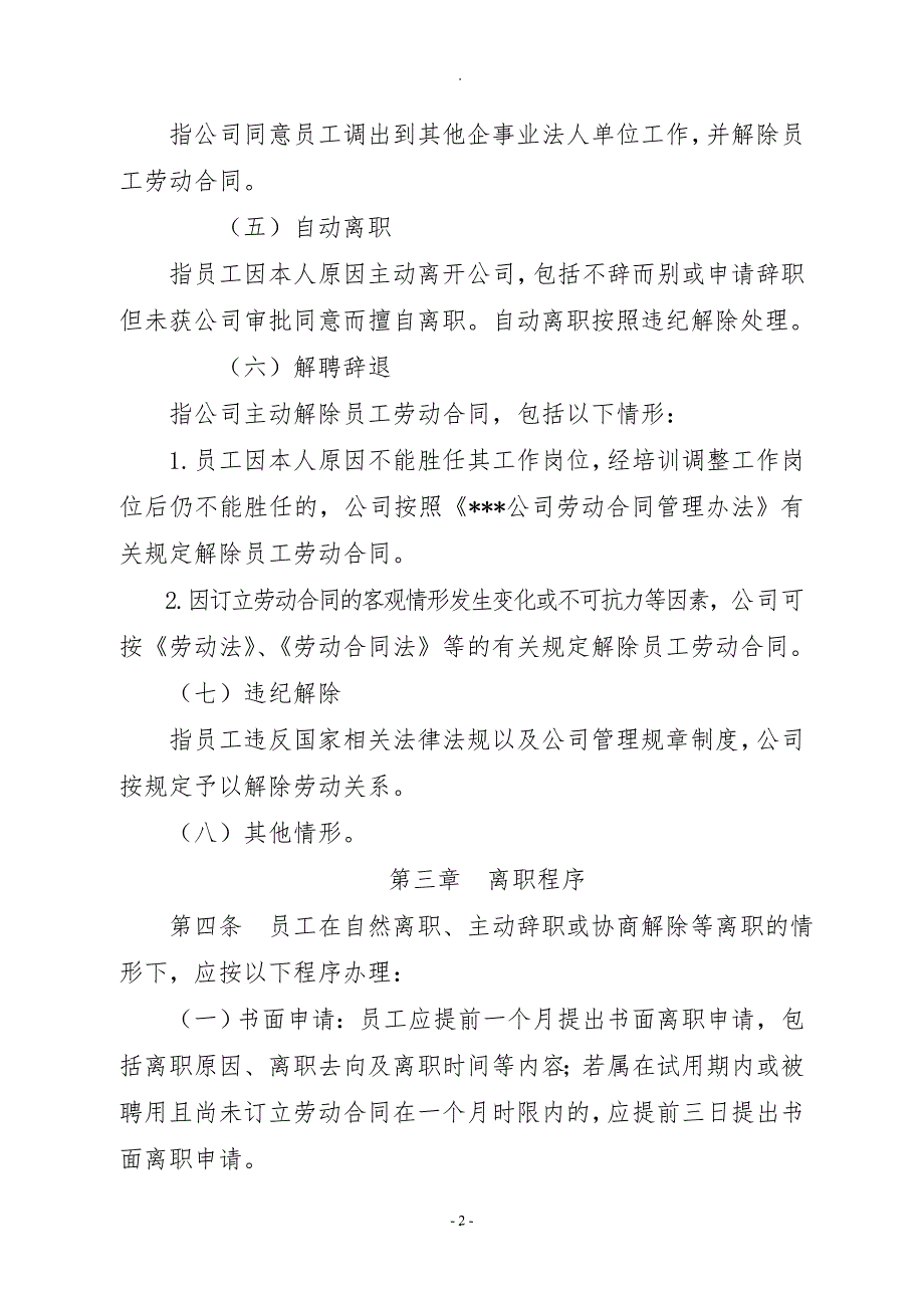 公司员工离职管理办法.docx_第2页