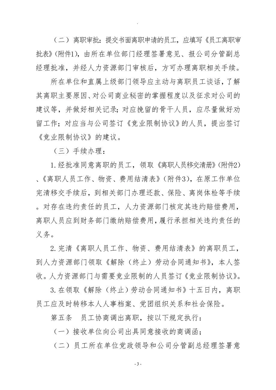 公司员工离职管理办法.docx_第3页