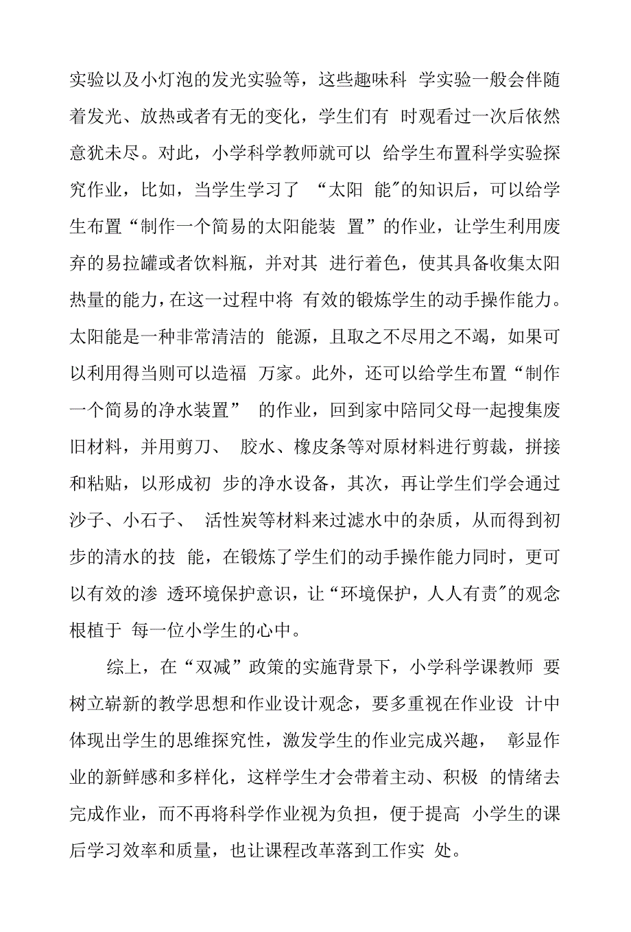 双减政策背景下小学科学作业设计.docx_第3页
