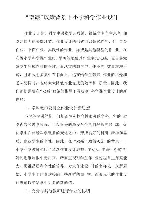 双减政策背景下小学科学作业设计.docx