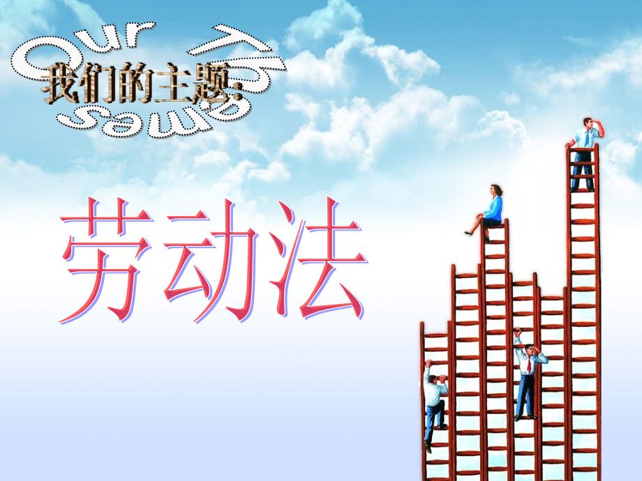 劳动法PPT课件.ppt_第1页