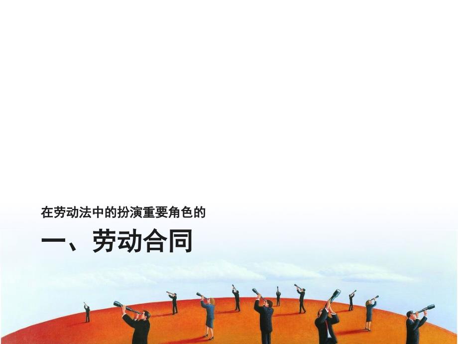 劳动法PPT课件.ppt_第3页