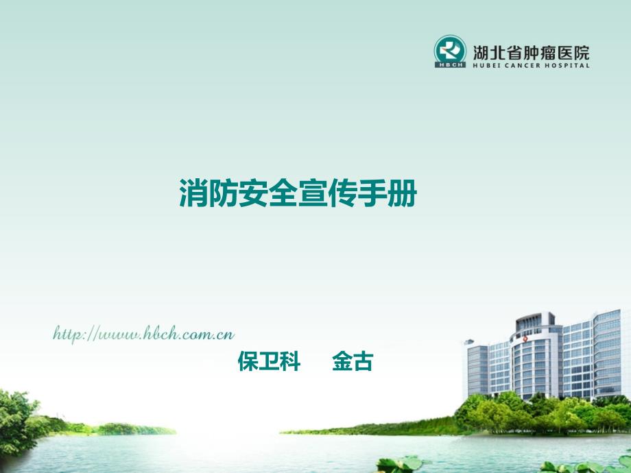 医院消防安全宣传手册.pptx_第1页