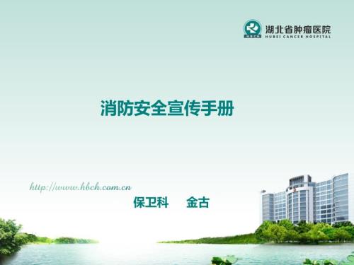 医院消防安全宣传手册.pptx
