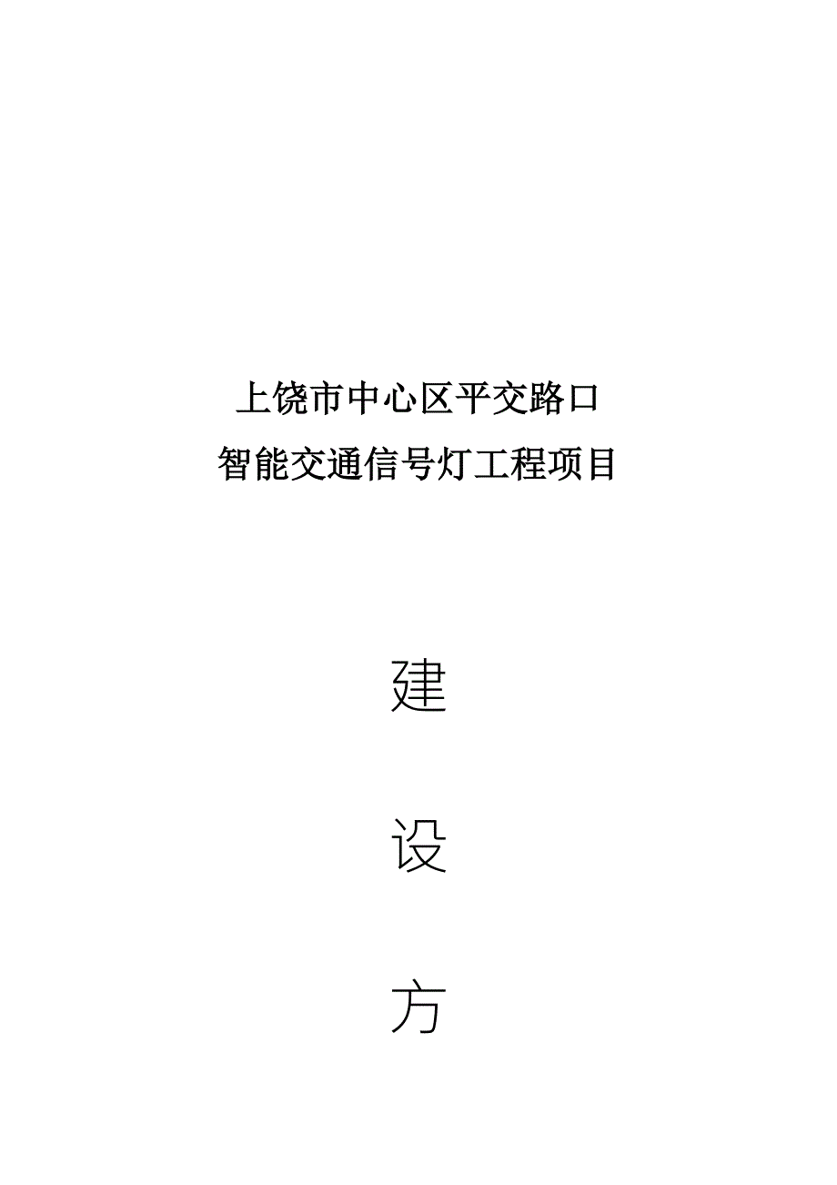 城区交通信号灯工程建设方案.doc_第2页