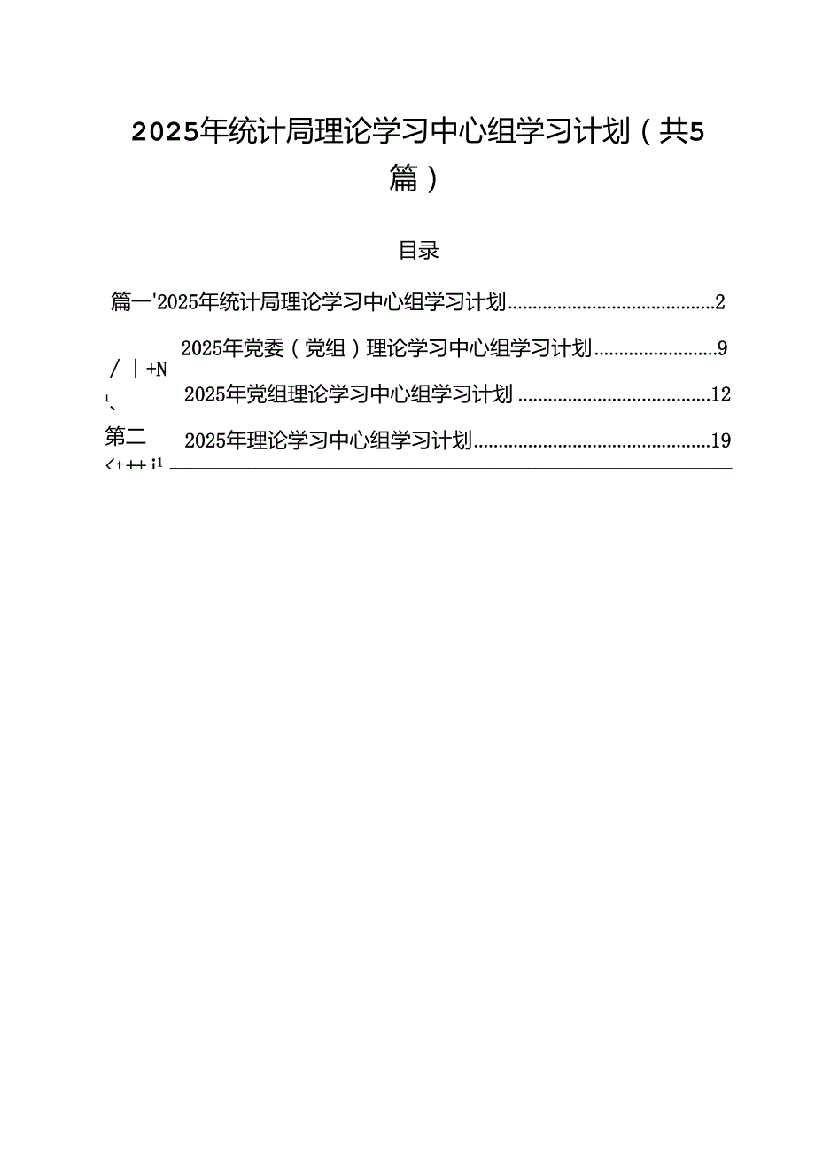 2025年统计局理论学习中心组学习计划（共5篇）.docx_第1页