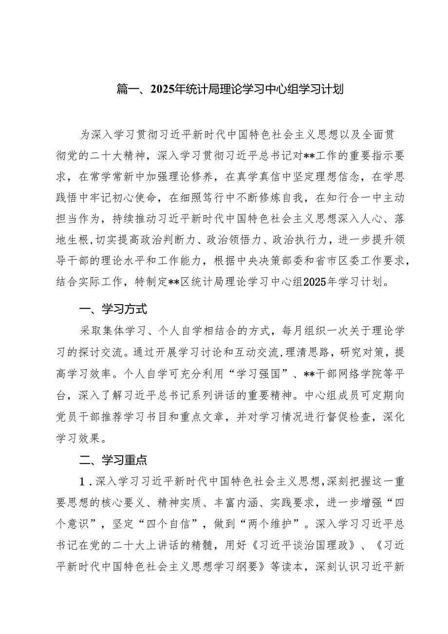 2025年统计局理论学习中心组学习计划（共5篇）.docx_第2页