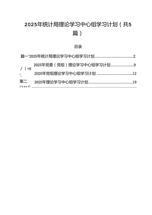 2025年统计局理论学习中心组学习计划（共5篇）.docx