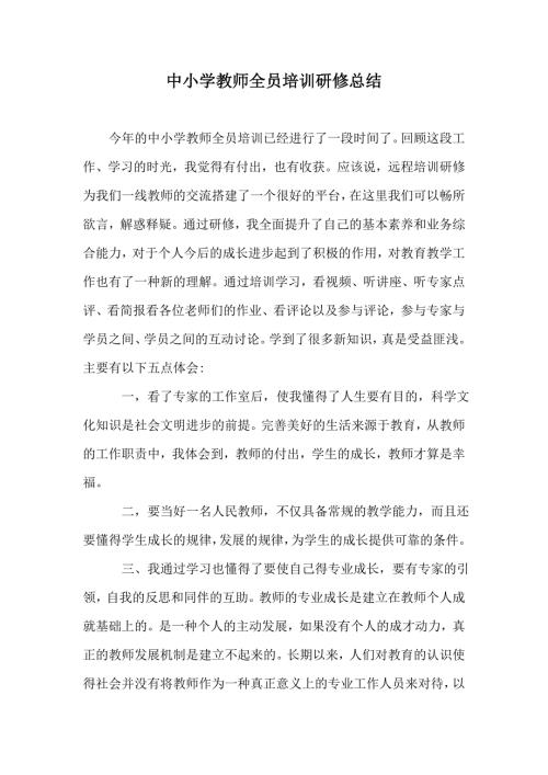 中小学教师全员培训研修总结.doc