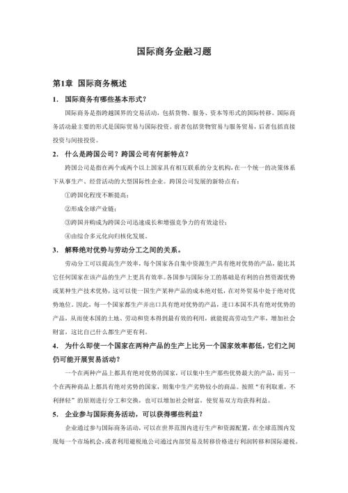 国际商务金融习题.docx