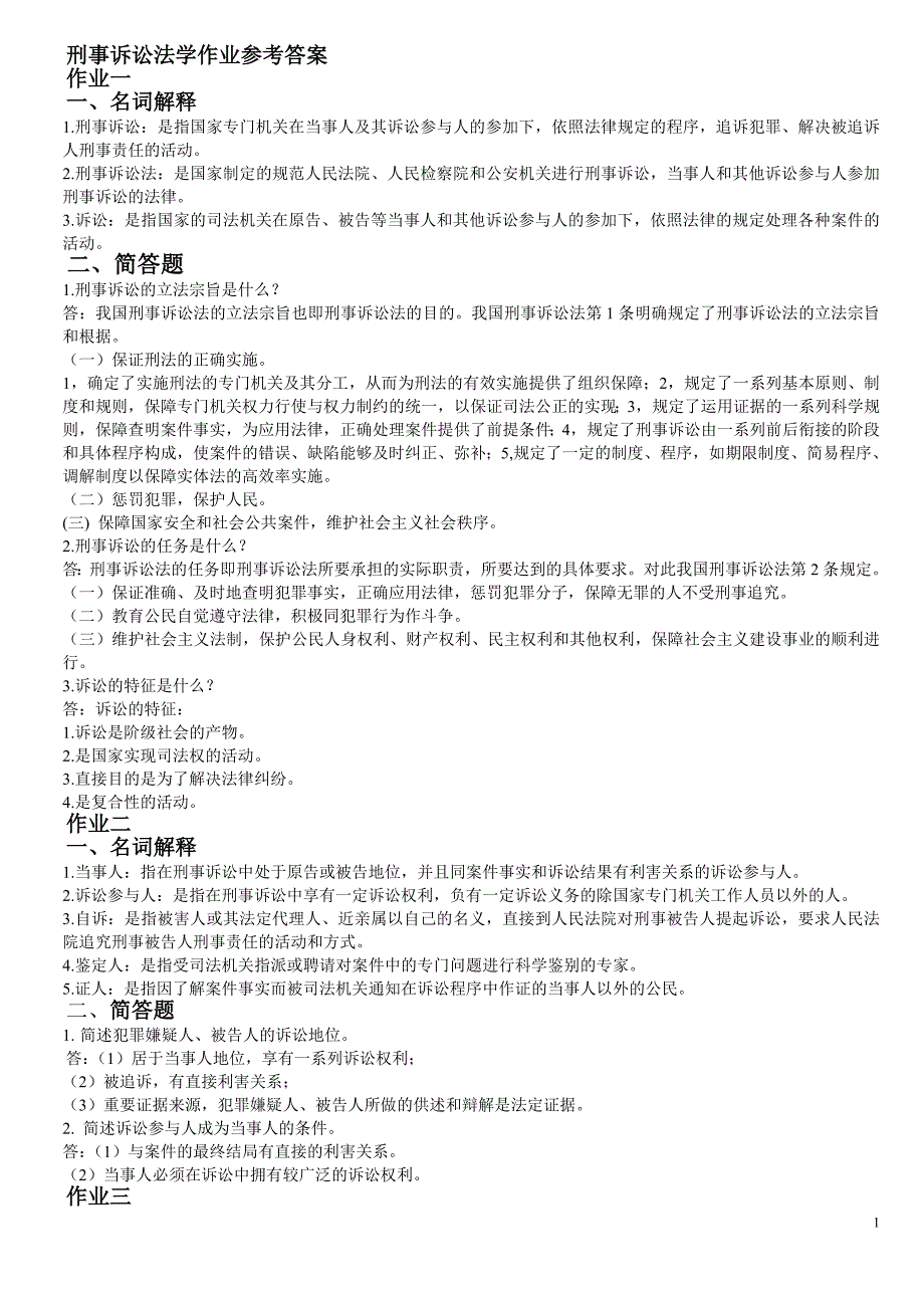 刑事诉讼法学作业答案zl.doc_第1页