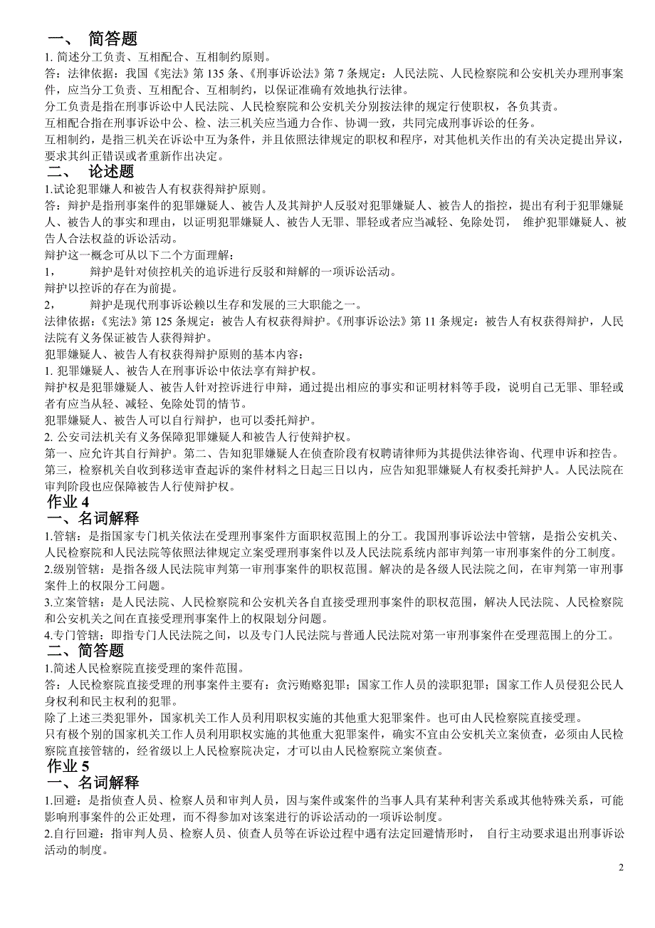 刑事诉讼法学作业答案zl.doc_第2页