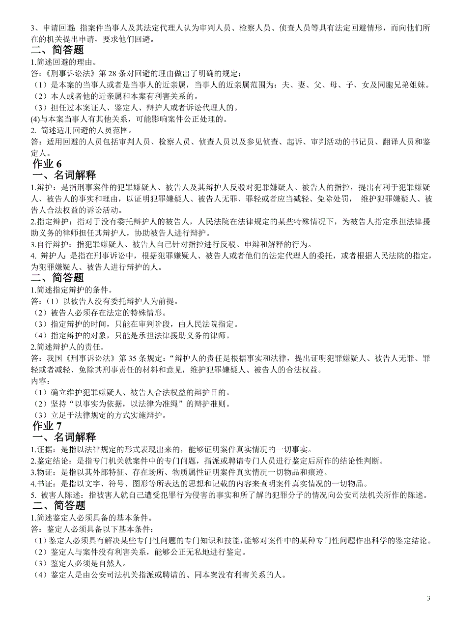 刑事诉讼法学作业答案zl.doc_第3页