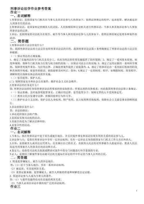 刑事诉讼法学作业答案zl.doc