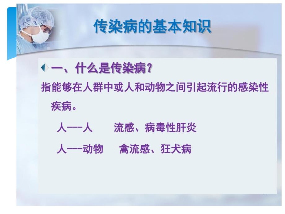 传染病知识宣传进校园.ppt_第2页