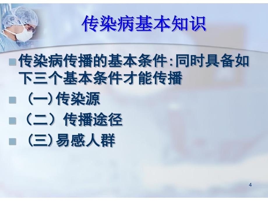 传染病知识宣传进校园.ppt_第3页