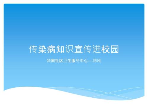 传染病知识宣传进校园.ppt