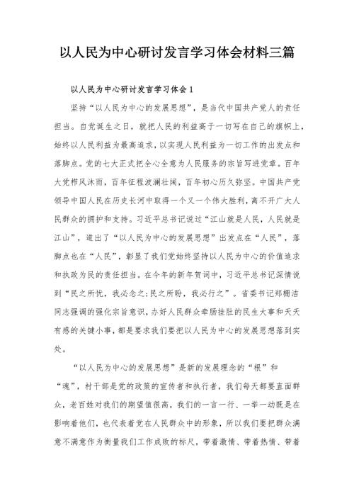以人民为中心研讨发言学习体会材料三篇.docx