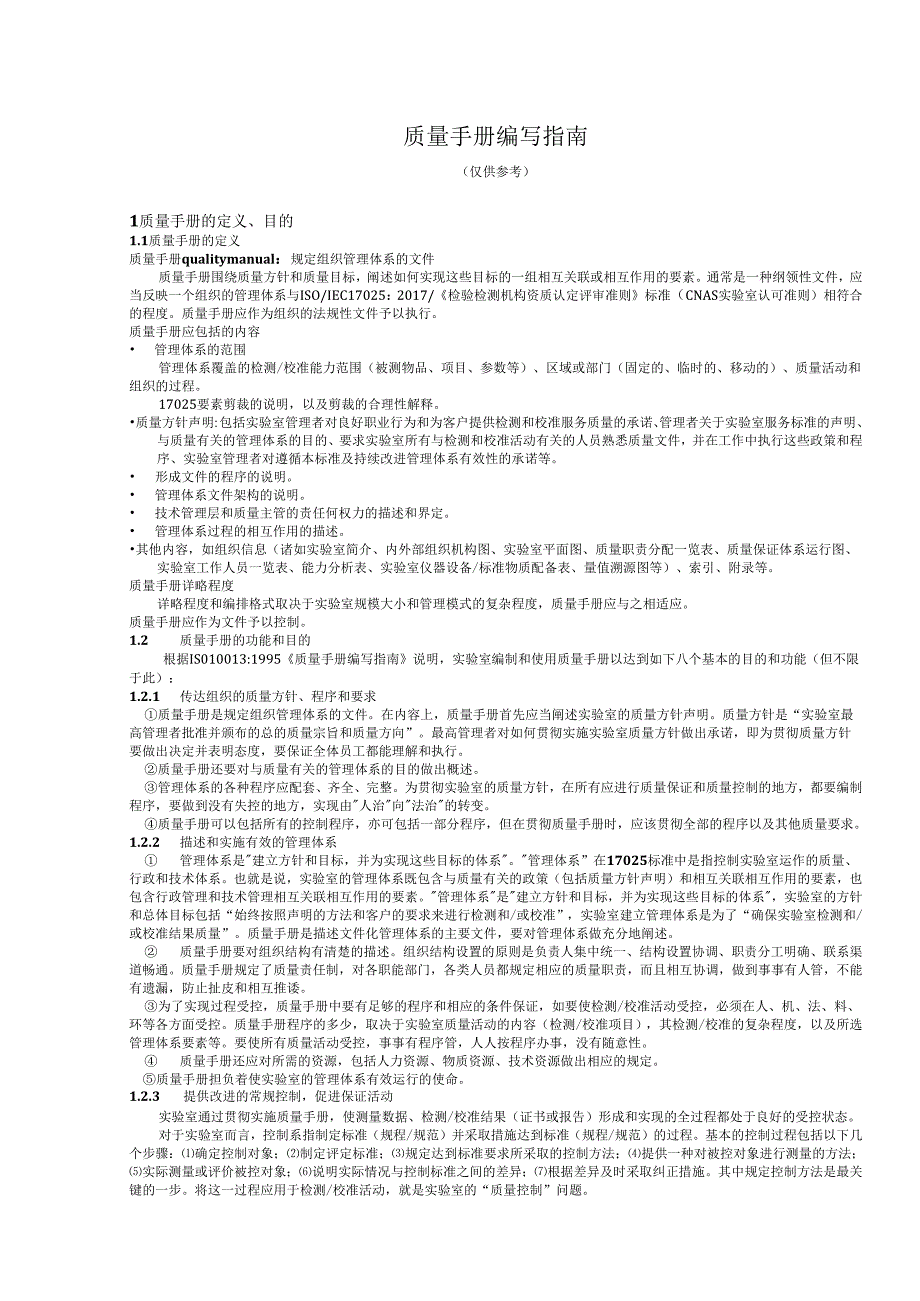 ISO170252017质量手册和程序文件编写指南.docx_第1页