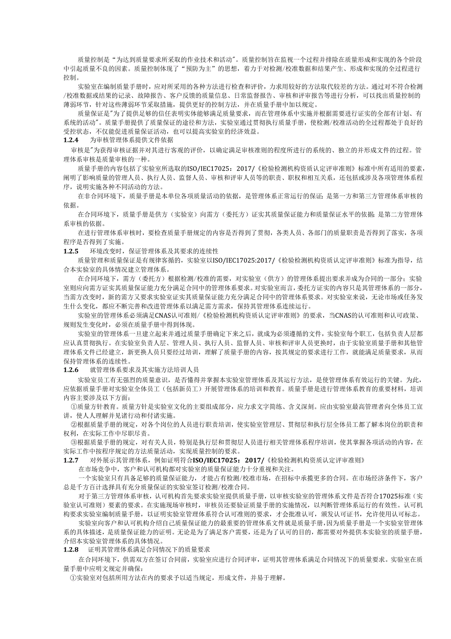 ISO170252017质量手册和程序文件编写指南.docx_第2页