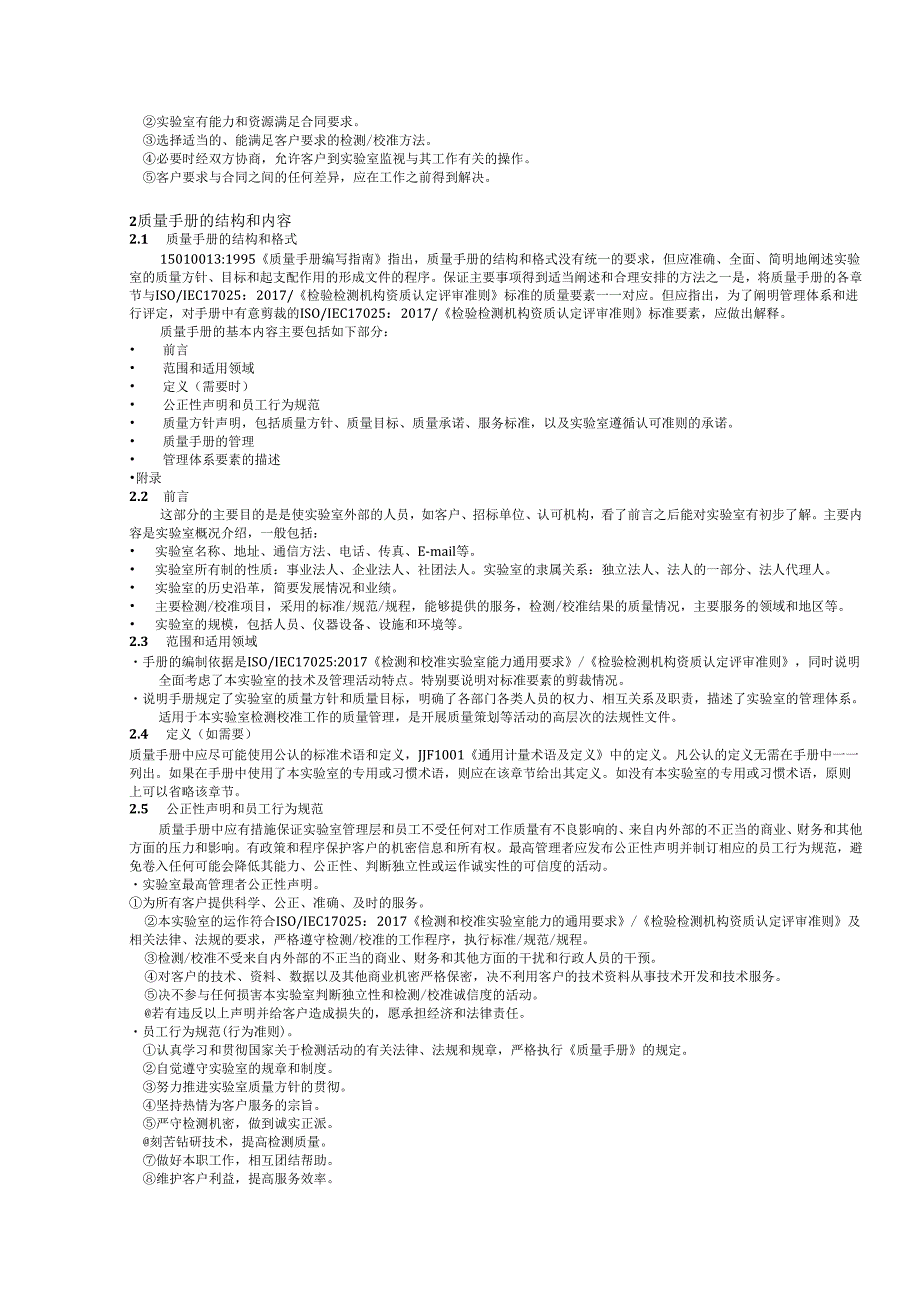 ISO170252017质量手册和程序文件编写指南.docx_第3页