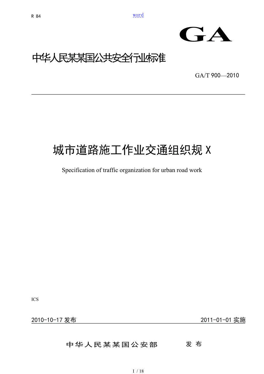 城市道路施工作业交通组织要求规范GAT900.doc_第1页